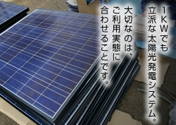 太陽光発電は1kwシステムから設置可能！